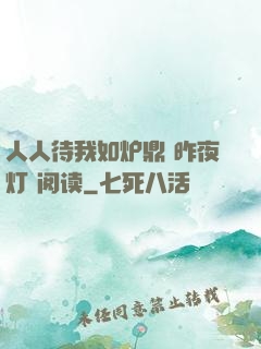 人人待我如炉鼎 昨夜灯 阅读